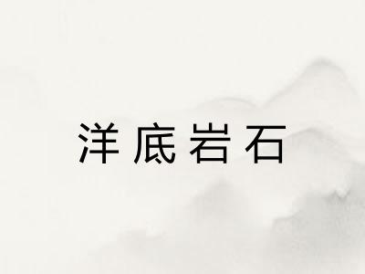 洋底岩石 洋底岩石