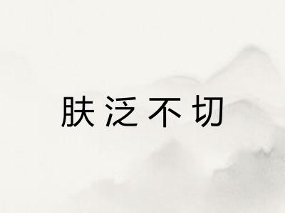 肤泛不切 肤泛不切