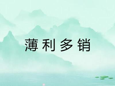 薄利多销 薄利多销