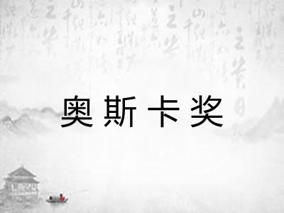 奥斯卡奖 奥斯卡奖