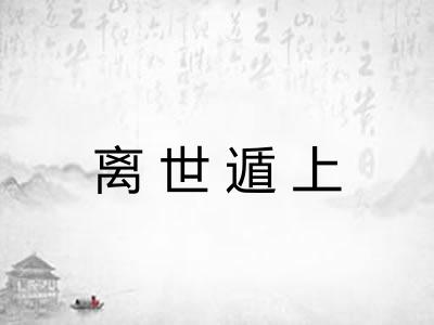 离世遁上