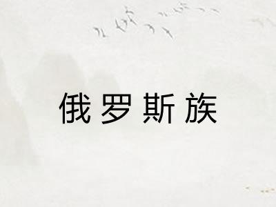 俄罗斯族 俄罗斯族