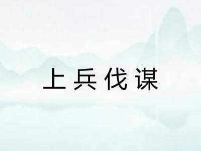 上兵伐谋 上兵伐谋