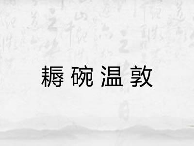耨碗温敦