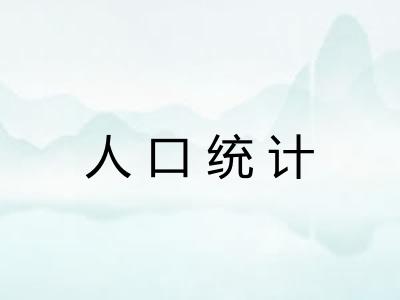 人口统计 人口统计