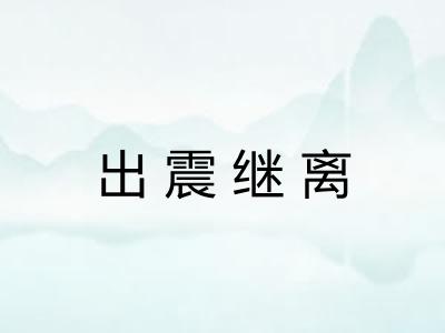 出震继离