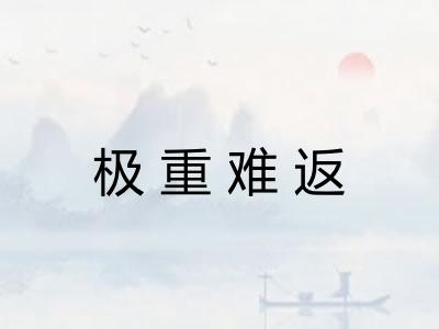 极重难返 极重难返