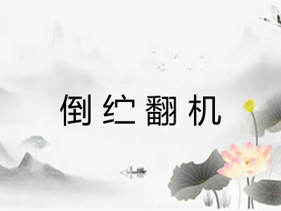 倒纻翻机 倒纻翻机
