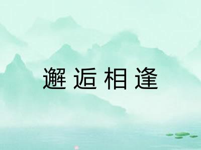 邂逅相逢 邂逅相逢