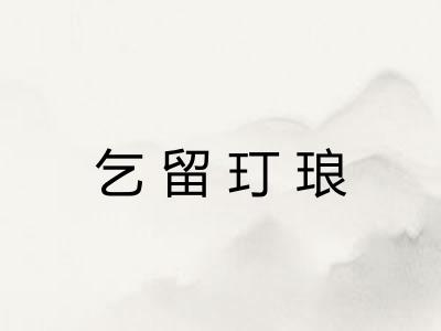 乞留玎琅 乞留玎琅