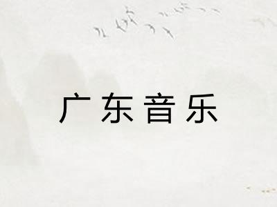 广东音乐
