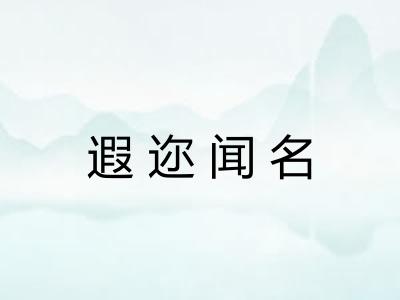 遐迩闻名 遐迩闻名