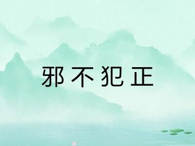 邪不犯正 邪不犯正