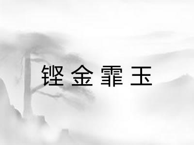 铿金霏玉 铿金霏玉