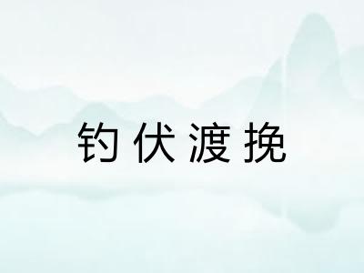 钓伏渡挽 钓伏渡挽