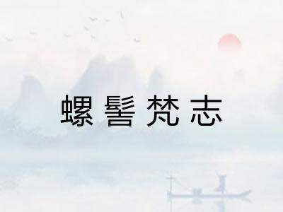 螺髻梵志 螺髻梵志
