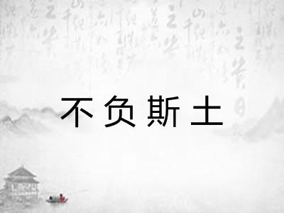 不负斯土 不负斯土