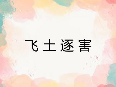 飞土逐害 飞土逐害