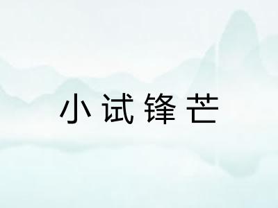 小试锋芒 小试锋芒