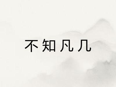 不知凡几 不知凡几