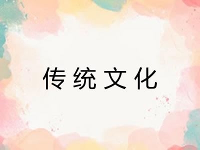 传统文化 传统文化