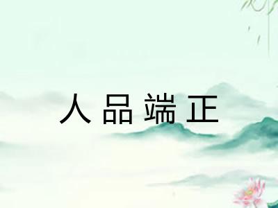 人品端正