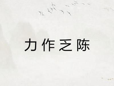 力作乏陈 力作乏陈