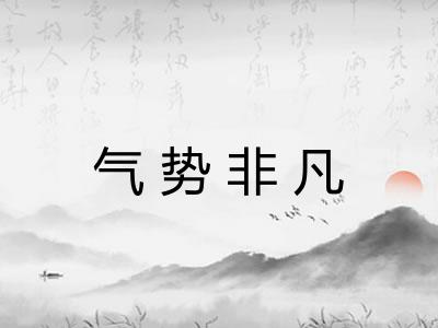 气势非凡 气势非凡