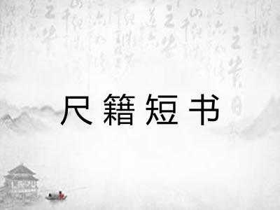 尺籍短书 尺籍短书