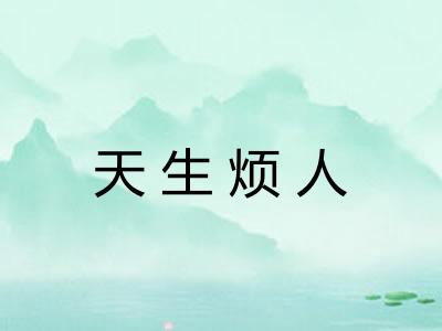 天生烦人 天生烦人