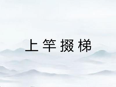 上竿掇梯 上竿掇梯