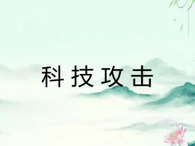 科技攻击