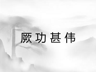 厥功甚伟 厥功甚伟