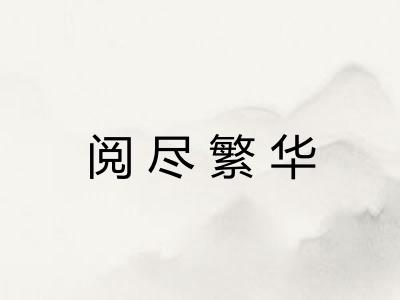 阅尽繁华 阅尽繁华