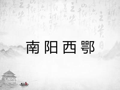 南阳西鄂 南阳西鄂