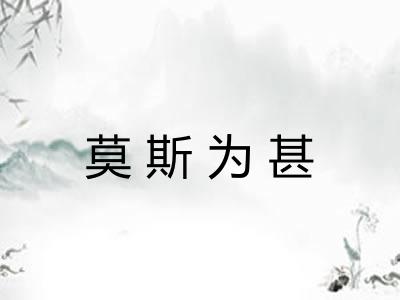 莫斯为甚 莫斯为甚