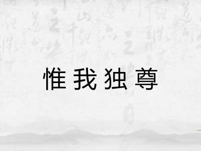 惟我独尊
