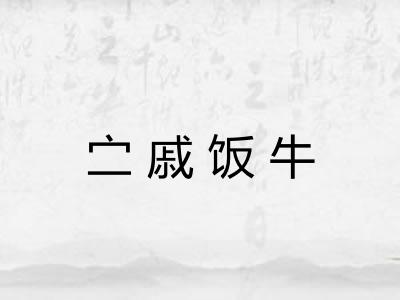 㝉戚饭牛 㝉戚饭牛