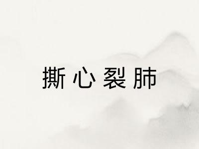 撕心裂肺 撕心裂肺