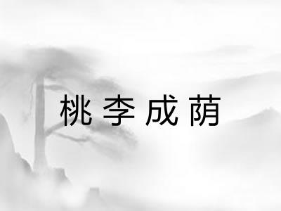 桃李成荫 桃李成荫