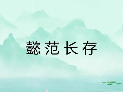 懿范长存 懿范长存