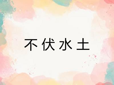 不伏水土
