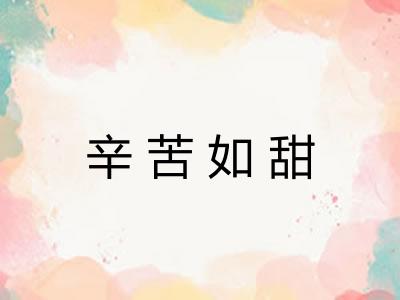 辛苦如甜 辛苦如甜