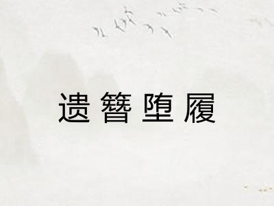 遗簪堕履 遗簪堕履