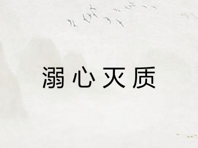 溺心灭质 溺心灭质