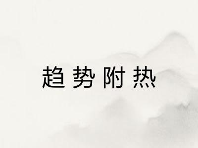 趋势附热 趋势附热