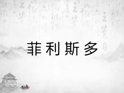 菲利斯多 菲利斯多