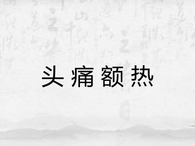 头痛额热 头痛额热