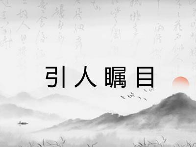 引人瞩目 引人瞩目