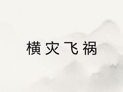 横灾飞祸 横灾飞祸